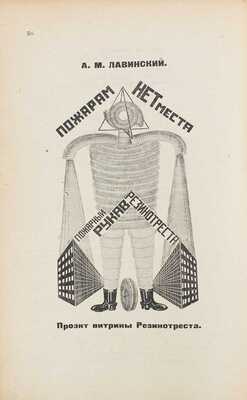 ЛЕФ. Журнал левого фронта искусств / Отв. ред. В.В. Маяковский; монтаж А. Родченко. 1923–1924. № 1–6. М.; Пг.: Госиздат; изд-во «ЛЕФ», 1923–1924.